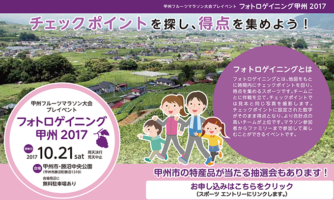 フォトロゲイニング甲州2017