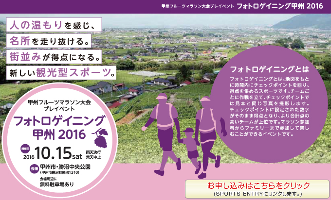 フォトロゲイニング甲州2016