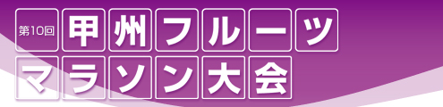 第10回甲州フルーツマラソン大会