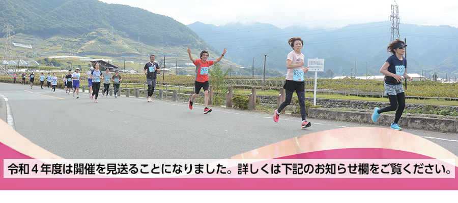 甲州フルーツマラソン大会