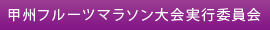 甲州フルーツマラソン大会実行委員会