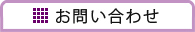 お問い合わせ先