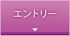 エントリー