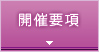 開催事項