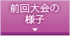 過去の大会の様子