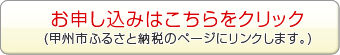 第10回甲州フルーツマラソン　ふるさと納税お申し込みはこちら