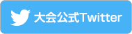 大会公式Twitter